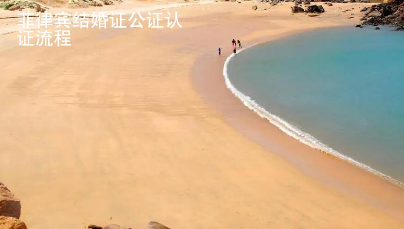 菲律宾结婚证公证认证<strong>流程</strong>