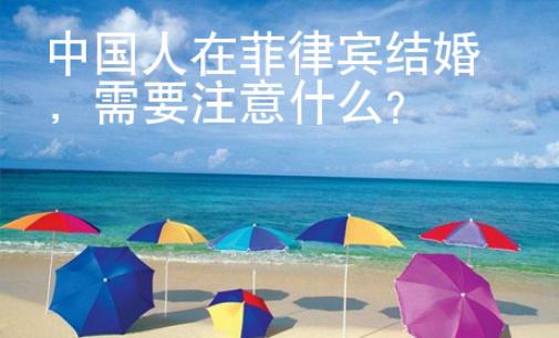 <strong>中国</strong>人在菲律宾结婚