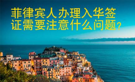 菲律宾人办<strong>理入</strong>华签证需要注意什么问题