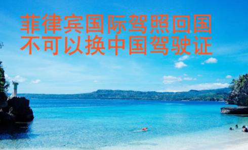 菲律宾国际驾照<strong>回国</strong>不可以换中国驾驶证
