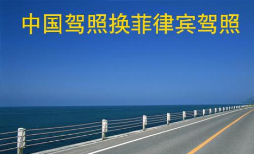 <strong>中国</strong>驾照换菲律宾驾照