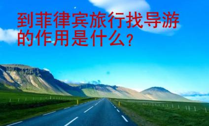 到<strong>菲律宾</strong>旅行找导游的作用是什么