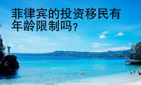 <strong></strong>菲律宾的投资移民有年龄限制吗