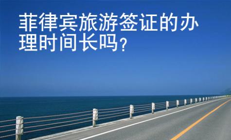 <strong>菲律宾</strong>旅游签证的办理时间长吗