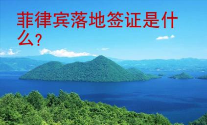 <strong>菲律宾</strong>落地签证是什么
