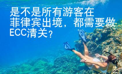 是不是所有<strong>游客</strong>在菲律宾出境