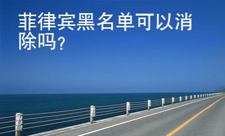 菲律宾黑<strong>名单</strong>可以消除吗