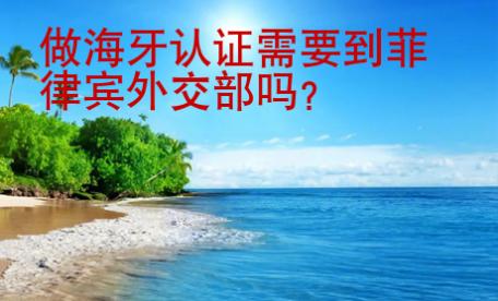 做<strong>海牙</strong>认证需要到菲律宾外交部吗