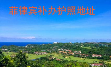 菲律宾补办护照地址