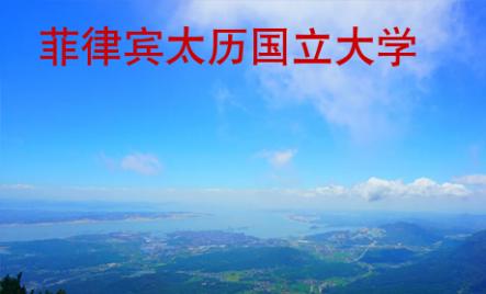 <strong></strong>菲律宾太历国立大学
