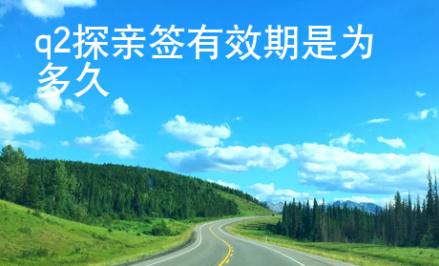 <strong></strong>菲律宾q2探亲签有效期是为多久