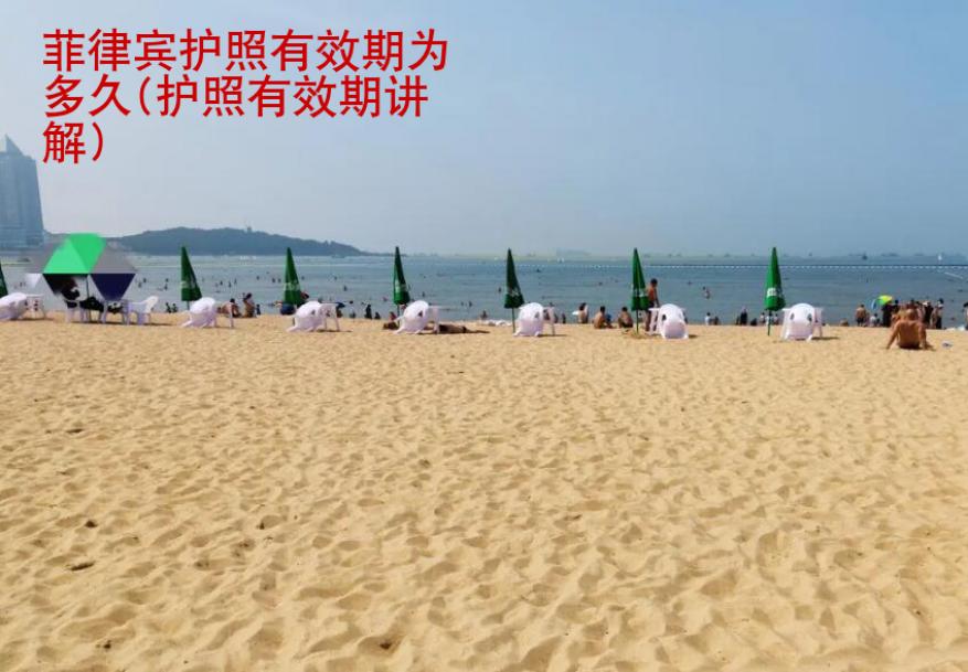 <strong>菲律宾</strong>护照有效期为多久(护照有效期讲解)