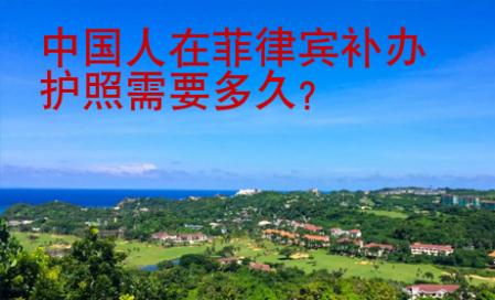 中国人在菲律宾<strong>补办</strong>护照需要多久