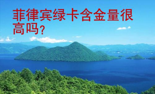 <strong></strong>菲律宾绿卡含金量很高吗