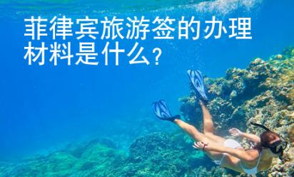 菲律宾旅游签的办理<strong>材料</strong>是什么