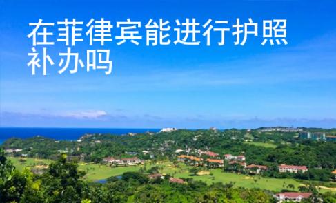 在菲律宾能进行护照补办吗