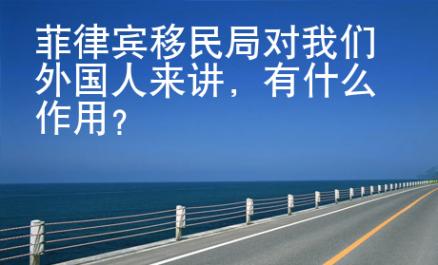 <strong>菲律宾</strong>移民局对我们外国人来讲