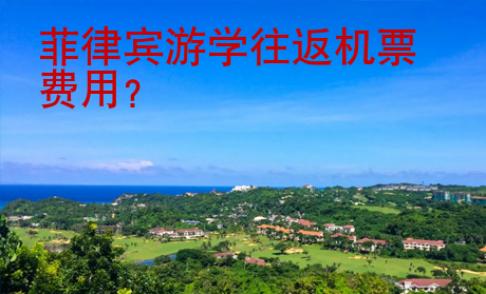 菲律宾游学<strong>往返</strong>机票费用