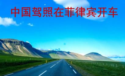 <strong>中国</strong>驾照在菲律宾开车