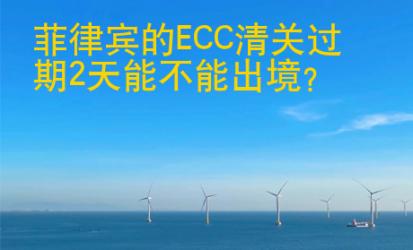 菲律宾的<strong>ECC</strong>清关过期2天能不能出境