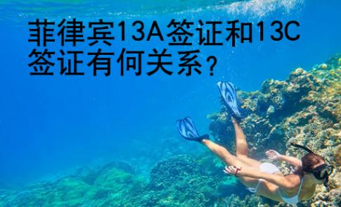 菲律宾13A签证和13C签证有何关系