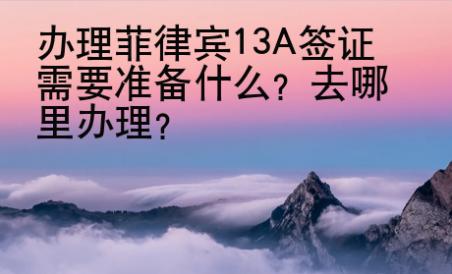 办理菲律宾13A签证需要准备什么