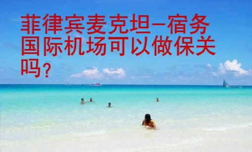 <strong>菲律宾</strong>麦克坦