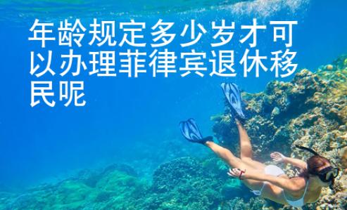 年龄规定多少岁才可以办理菲律宾退休移民呢