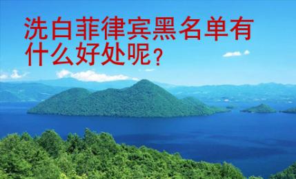 洗白菲律宾黑<strong>名单</strong>有什么好处呢