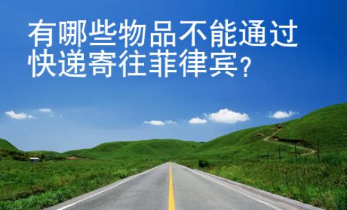 有<strong>哪些</strong>物品不能通过快递寄往菲律宾