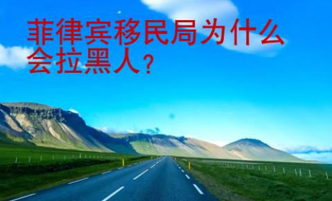 菲律宾移民局为什么会拉黑人
