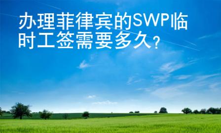 <strong>办理</strong>菲律宾的SWP临时工签需要多久