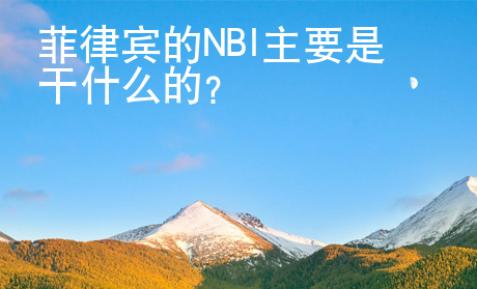 菲律宾的NBI主<strong>要是</strong>干什么的