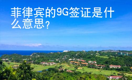 菲律宾的9G签证是什么意思？