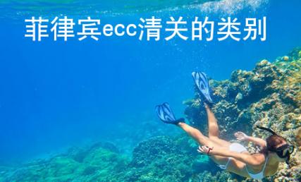 菲律宾<strong>ecc</strong>清关的类别