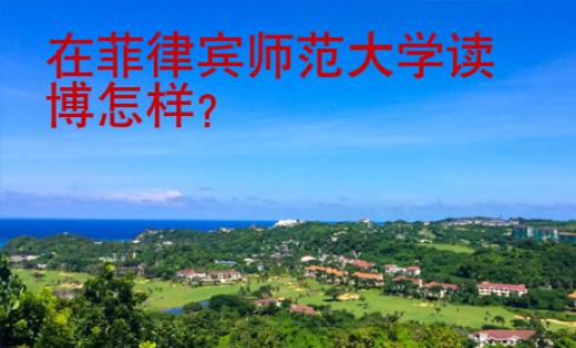 在菲律宾师范大学读博怎样？