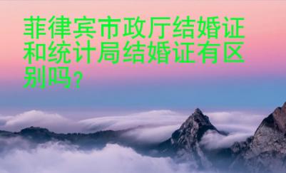 菲律宾市政厅结婚证和统计局结婚证有<strong>区别</strong>吗
