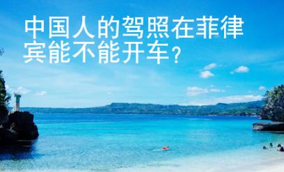 中国人的驾照在菲律宾能不<strong>能开</strong>车