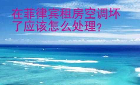 在菲律宾租房空调坏了应该<strong>怎么</strong>处理