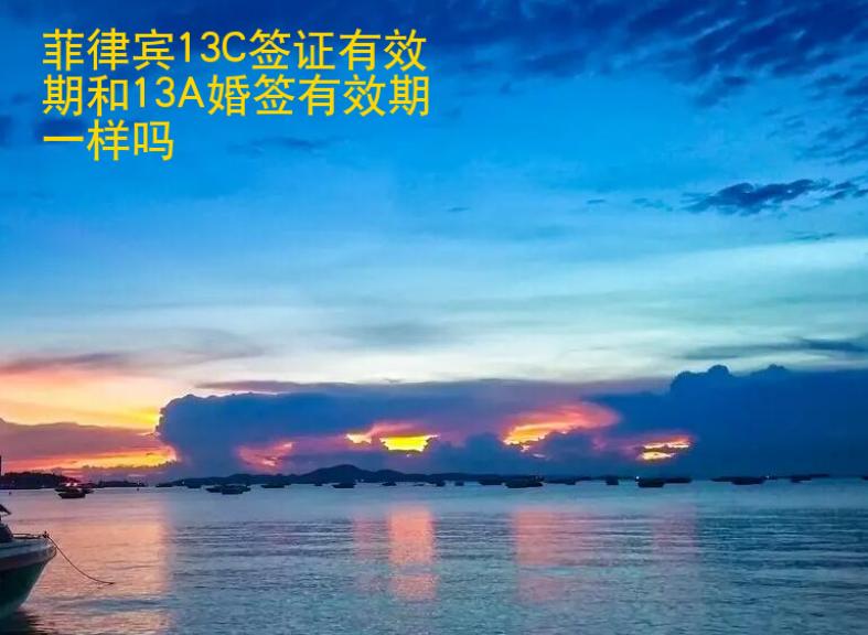 <strong>菲律宾</strong>13C签证有效期和13A婚签有效期一样吗(13C签证有效期)