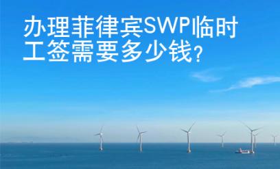 办理菲律宾SWP临时工签需要多少<strong>钱