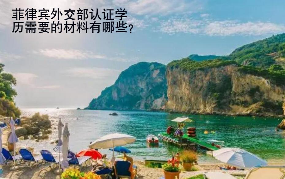 菲律宾<strong>外交</strong>部认证学历需要的材料有哪些