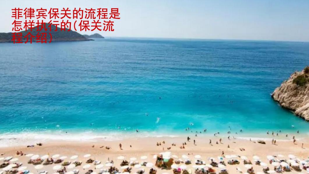 <strong>菲律宾</strong>保关的流程是怎样执行的(保关流程介绍)