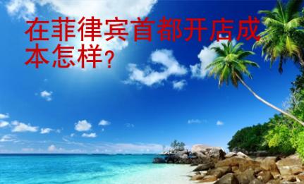 在<strong>菲律宾</strong>首都开店成本怎样