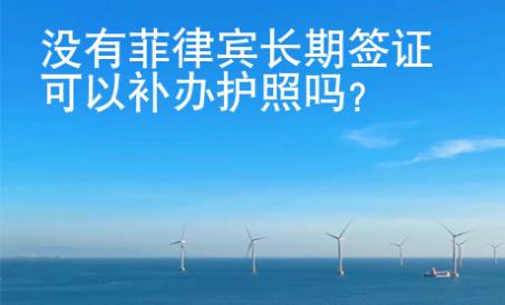 <strong></strong>没有菲律宾长期签证可以补办护照吗