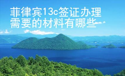 菲律宾13c签证<strong>办理</strong>需要的材料有哪些