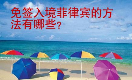 <strong></strong>免签入境菲律宾的方法有哪些