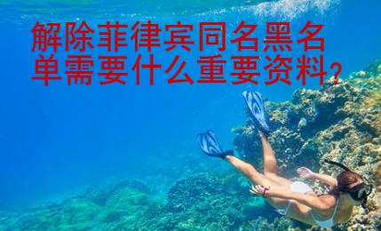 解除菲律宾同名黑<strong>名单</strong>需要什么重要资料