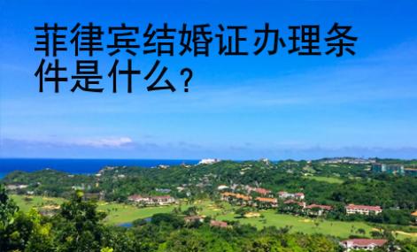 <strong></strong>菲律宾结婚证办理条件是什么