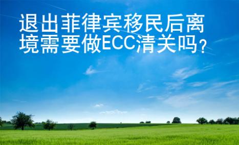 退出菲律宾移民后离境需要做ECC清关吗